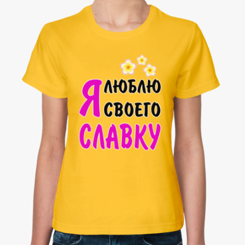 Женская футболка с принтом Я люблю своего Славку