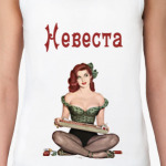 Невеставинтаж