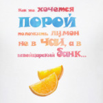 Лимон в швейцарском банке