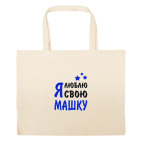 Большая сумка шоппер