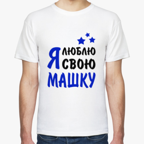 Футболка Я люблю свою Машку