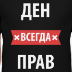 Ден всегда прав