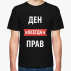Классическая футболка Ден всегда прав