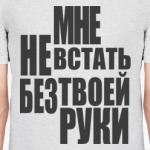 Мне не встать без твоей руки