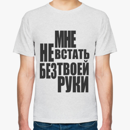 Футболка с принтом Мне не встать без твоей руки
