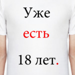 Уже есть 18 лет