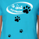 'Я твой котенок'