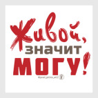 Живой, значит могу!