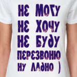 Не могу не хочу не буду
