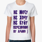 Не могу не хочу не буду