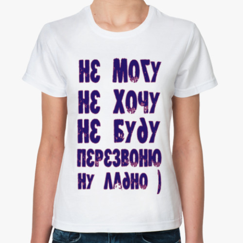 Классическая футболка с принтом Не могу не хочу не буду