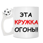 Кружка с футбольным мячиком
