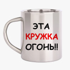 Кружка металлическая