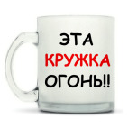Кружка матовая