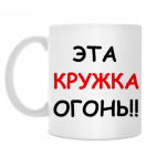 Кружка 330 мл