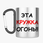 Кружка с карабином