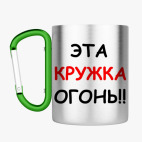 Кружка с карабином