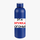 Термобутылка