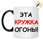 Кружка-хамелеон