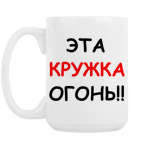 Кружка 420 мл