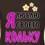 Я люблю своего Кольку