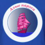 Алые паруса