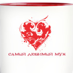 самый любимый муж