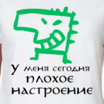 Плохое настроение