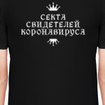 Секта Свидетелей Коронавируса