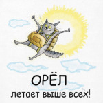 Орел летает выше всех!