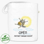 Орел летает выше всех!