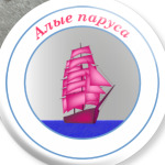 Алые паруса