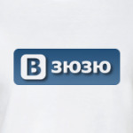 В зюзю