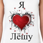 Я люблю Лёшу