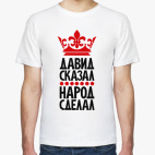 Давид сказал, народ сделал
