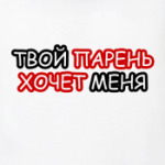 Твой парень хочет меня