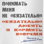 Обязательно любить и кормить