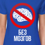 Без Мозгов (Без Баб)