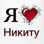  я люблю Никиту