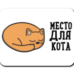 Место для кота