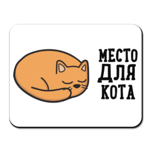 Коврик для мыши Место для кота