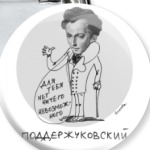 ПоддерЖуковский