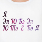  Я ЛЮБЛЮ ТЕБЯ