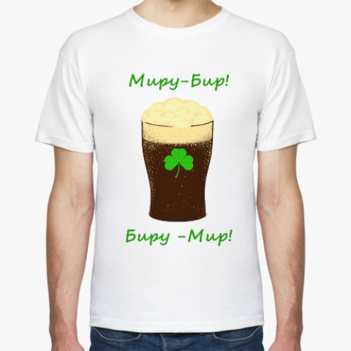 Футболка Миру Бир! Биру Мир!