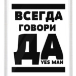 Всегда говори Да!