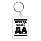 Всегда говори Да!