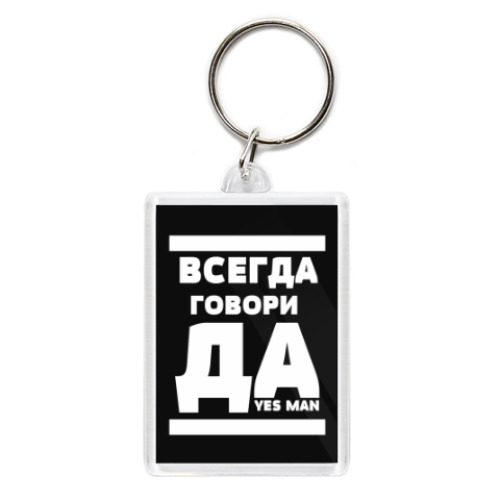 Брелок с принтом Всегда говори Да!