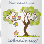 Это какое-то совпадение