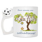 Кружка с футбольным мячиком