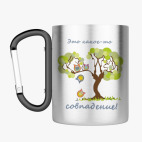 Кружка с карабином